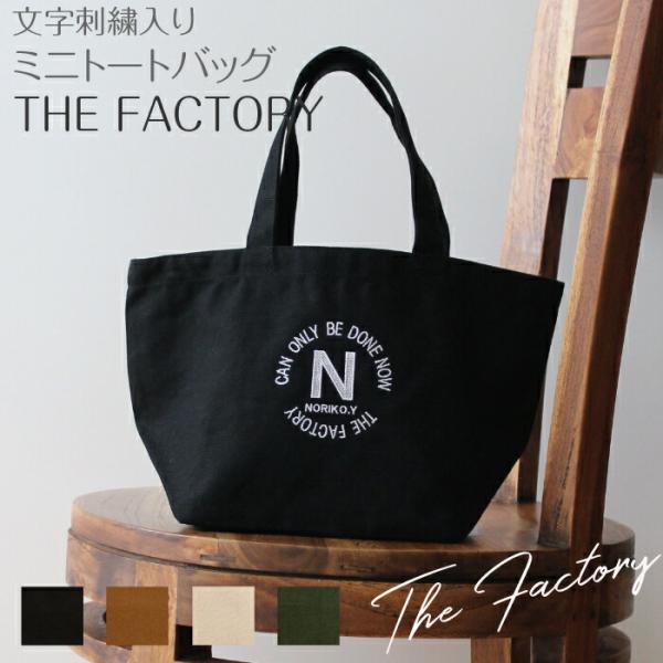 文字刺繍入り ミニトートバッグ  THE FACTORY メール便 名前 ローマ字 シンプル プレゼ...