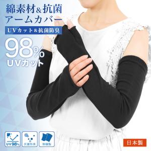 アームカバー uvカット レディース 日本製 コットン 綿 紫外線 ロング 紫外線対策 日焼け対策 親指あり 立体縫製 UVカット エムアンドエム