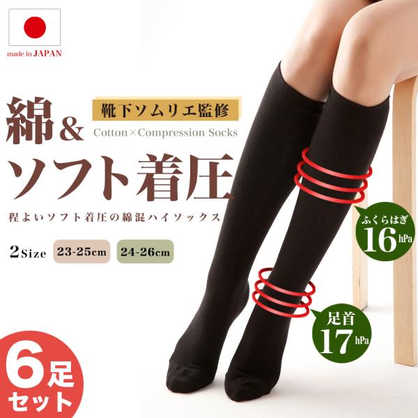 ハイソックス 6足組 靴下 レディース 着圧 日本製 ソックス 快適シェイプ 引き締め 綿 冷房対策...