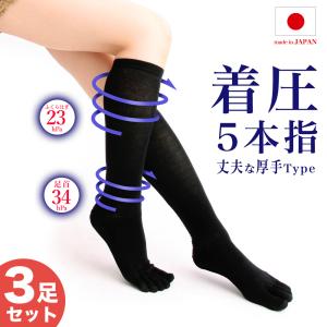着圧ソックス 5本指 3足組 日本製 厚手 丈夫 着圧ハイソックス