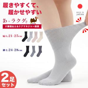 【2足組】靴下 履かせやすい 履きやすい 日本製 ソックス むくみ対策 介護用 高齢者 シニア 入院 病院 施設 敬老の日 祖父 祖母 口ゴムゆったり靴下 爆買