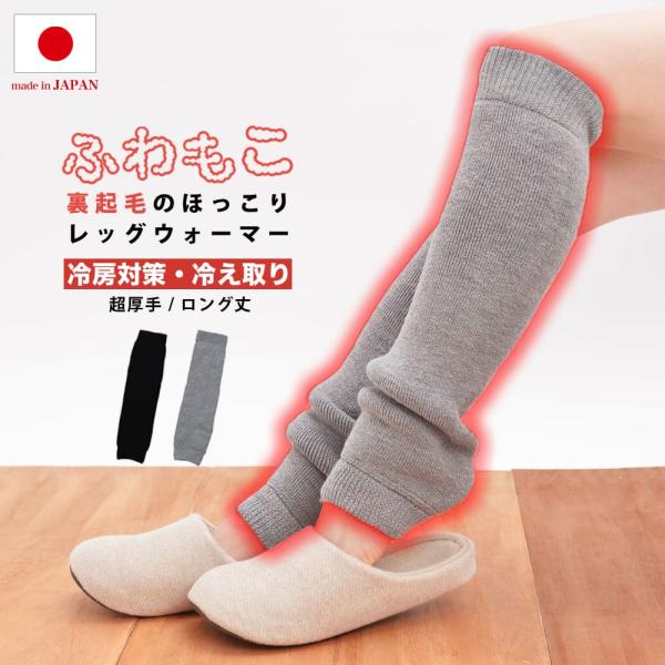 レッグウォーマー 裏起毛 ロング 46cm丈 レディース 冷え取り 男女兼用 日本製 アームウォーマ...