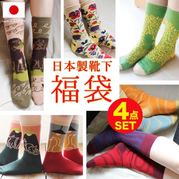 4足セット 福袋 ソックス 靴下 レディース 日本製 かわいい 花柄 動物柄 ギフト プレゼント 暖...
