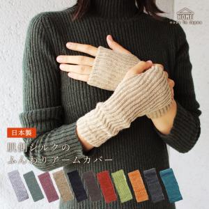 アームウォーマー 日本製 シルク 指なし手袋 アームカバー