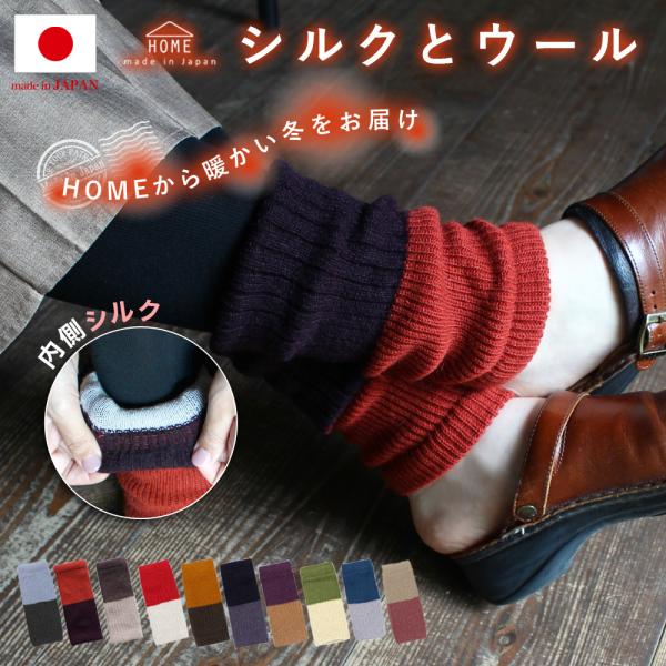 【ラベンダーのみ／26年秋再入荷】レディース レッグウォーマー 日本製 ウール シルク メンズ 男女...