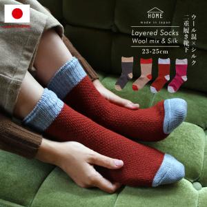 ウール シルク 靴下 ソックス レディース 日本製 ルームソックス 重ね履き 冷え取り あったかウール混素材×さらり快適シルクの2重履き靴下[HOME] 送料無料 爆買
