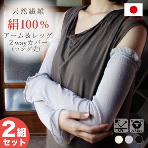 シルク 2双組 レッグカバー シルク100％ レッグウォーマー アームカバー アームウォーマー レディース 日本製 絹 UVカット 紫外線対策 節電対策
