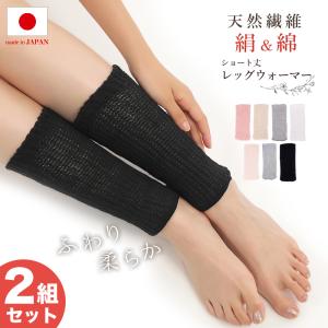 【販売終了のため色欠けあり】【同色2足セット】シルクレッグウォーマー ショート 23cm 男女兼用 日本製 シルク レッグウォーマー 絹 綿 コットン 足首 温活