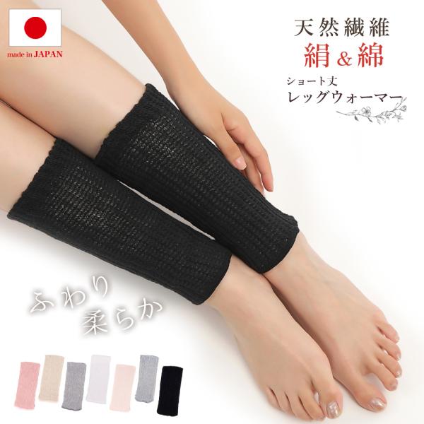 【販売終了のため色欠けあり】シルクレッグウォーマー ショート 23cm 男女兼用 日本製 シルク レ...