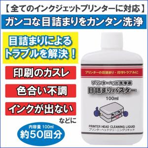 プリントヘッド用 洗浄液 クリーニング液 エプソン キャノン ブラザー HP プリンター ヘッド インク 目詰まり 印字かすれ 改善 洗浄 目詰まりバスター