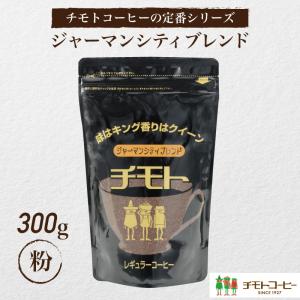 コーヒー ジャーマンシティーブレンド（粉）300ｇ 約40杯分 レギュラーコーヒー　粉　コーヒー コーヒー豆の商品画像