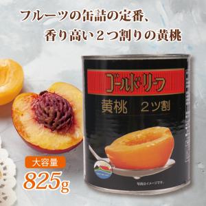 黄桃825ｇ  弊社在庫がなくなり次第 値上げをさせていただきます ゴールドリーフ　黄桃二つ割り　南アフリカ産