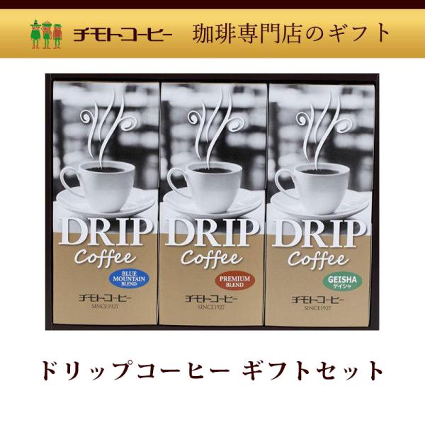 お歳暮 コーヒー ギフト ドリップコーヒーセット　ドリップB　NDP-30