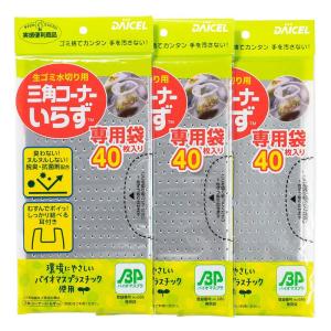 ダイセルミライズ 水切り袋 三角コーナーいらず専用袋120枚入り