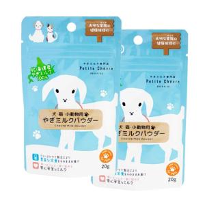 Petite Chevre 北海道産ヤギミルクパウダー 国産 犬用 猫用 水分補給 幼犬 やぎみるく 粉ミルク 20gx2袋 (40g)
