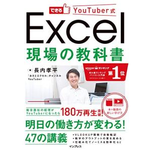 できるYouTuber式 Excel 現場の教科書(「本×動画」で学ぶ新しい独習~180万回再生の実績! )｜m-mmks