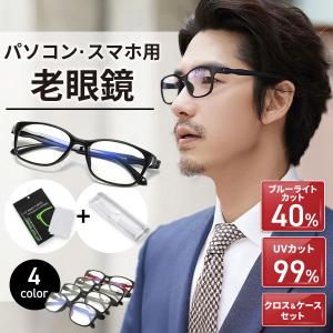 老眼鏡 おしゃれ シニアグラス メンズ ピントグラス リーディンググラス ブルーライトカット 老眼 メガネ 大きめ