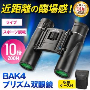 双眼鏡 オペラグラス コンサート ライブ用 高倍率 10倍 防振双眼鏡 望遠鏡 観劇 スポーツ観戦 ドーム