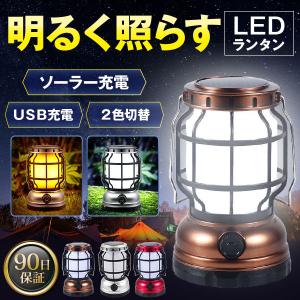 ランタン LED LEDランタン ソーラーランタン 充電式 キャンプ