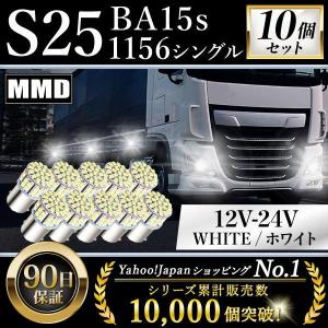 S25 LED シングル 24V 12V 爆光 バルブ ホワイト バックランプ サイドマーカー マー...