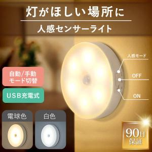 センサーライト 人感センサー ライト 室内 玄関 屋内 LED 明るい おしゃれ usb 丸型