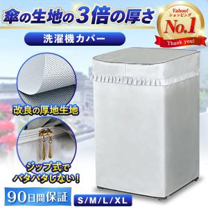 洗濯機カバー 屋外 防水 洗濯機 カバー ４面 ３面 S M L XL サイズ おしゃれ ベランダ 外置き 汚れ 日焼け 防止