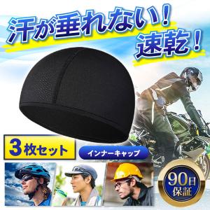 インナーキャップ ヘルメット 薄い 夏 帽子 バイク 冷感