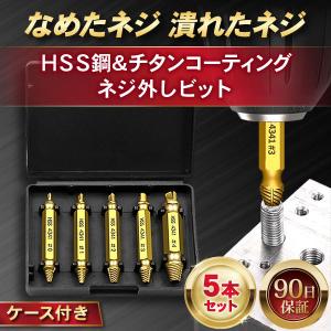 ネジ外しビット ネジ外し 工具 ネジ はずし ビット ねじ