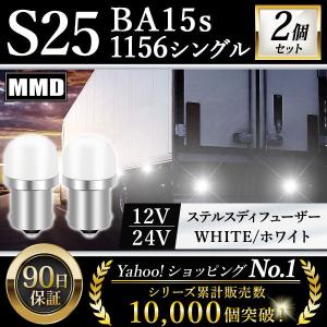 S25 LED シングル 24V 12V 爆光 ホワイト バックランプ サイドマーカー マーカーランプ トラック キャンセラー