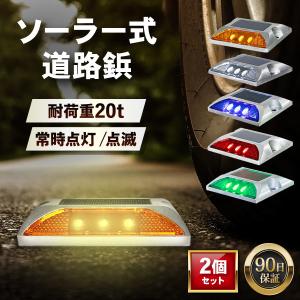 道路鋲 ソーラー LED 点滅 常時点灯 自動点灯 誘導灯 LEDライト 防水 駐車場 歩道 交差点 道路 地面 設置