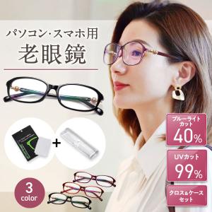 老眼鏡 おしゃれ ブルーライトカット レディース シニアグラス 女性 携帯 リーディンググラス ブランド オシャレ 軽量 コンパクト 老眼
