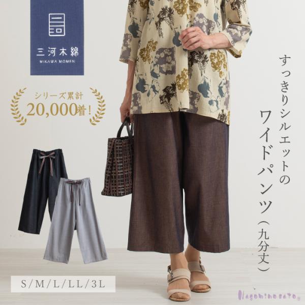 三河木綿 ワイドパンツ (九分丈)  ウエストゴム 綿 レディース 40代 50代 60代 70代 ...