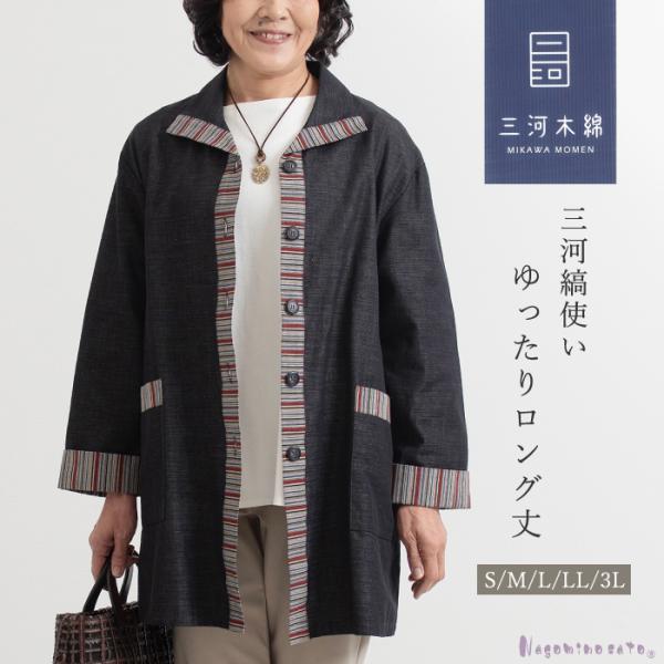 三河木綿 ウィングカラー ジャケット レディース 40代 50代 60代 70代 ミセス ファッショ...
