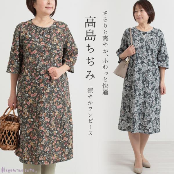 日本製 高島ちぢみ 涼やかワンピース 春 夏 ゆったり おしゃれ レディース シニア 花柄 50代 ...