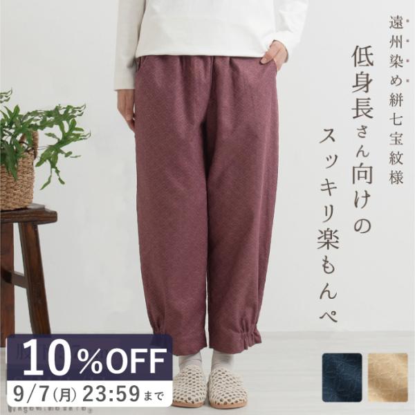 【日本製】  股下57cm 低身長さん スッキリ 楽もんぺ Sサイズ 遠州染め 絣七宝紋様 木綿素材...