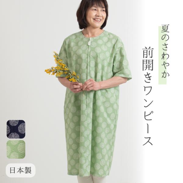 【日本製】 コットン ワッフル 前開き ワンピース レディース 涼しい ミセス 婦人服 シニア ファ...