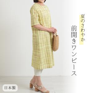 【日本製】 コットン ワッフル 前開き ワンピース レディース 涼しい ミセス 婦人服 シニア ファッション 体型カバー おしゃれ プレゼント 綿100 夏 半袖｜m-nagomishop