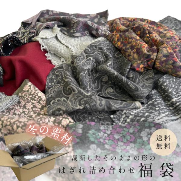 【数量限定/送料無料】 2026年 福袋 尾州ウール ベロア 冬素材  起毛 はぎれ 一箱 詰め合わ...