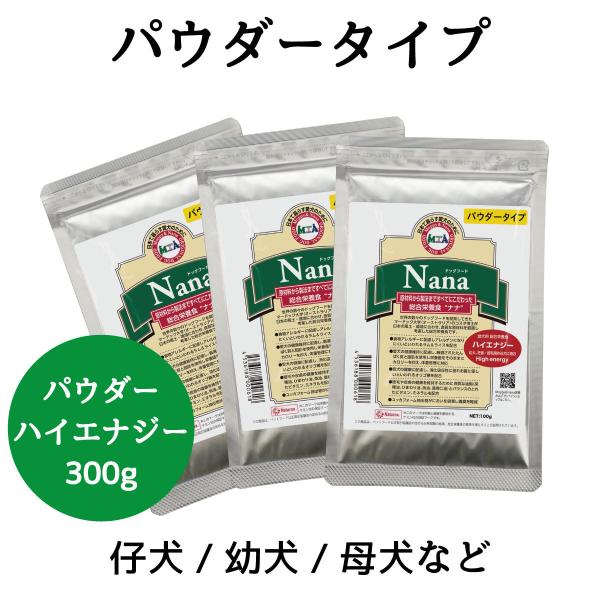 パウダータイプ　総合栄養食 ナナ(Nana) ハイエナジー 300ｇ(100g×3袋) 幼犬、妊娠・...