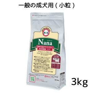 総合栄養食 ナナ(Nana)レギュラー小粒3kg　一般の成犬用(小型犬向き) ラム＆ライス 原料に小麦は使用してません 糞臭軽減｜m-nana