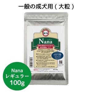 総合栄養食 ナナ(Nana)レギュラー大粒100g　お試し  一般の成犬用 ラム＆ライス 原料に小麦は使用してません 糞臭軽減｜m-nana