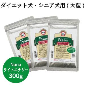 総合栄養食 ナナ(Nana) ライトエナジー大粒300g(100g×3袋)　お試し ダイエット犬・シニア犬用 ラム＆ライス 原料に小麦は使用してません 糞臭軽減｜m-nana