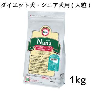 総合栄養食 ナナ(Nana) スーパーライトエナジー大粒1kg　高齢犬・肥満犬用 ラム＆ライス 原料に小麦は使用してません 糞臭軽減｜m-nana
