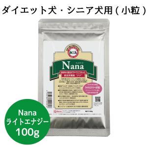 総合栄養食 ナナ(Nana) ライトエナジー小粒100g　お試し ダイエット犬・シニア犬用 ラム＆ライス 原料に小麦は使用してません 糞臭軽減｜m-nana