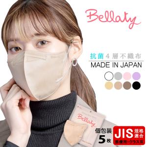 不織布マスク 立体型マスク 血色マスク 日本製 個包装 4層構造 お試し価格 5枚入 Bellaty ベラッティ