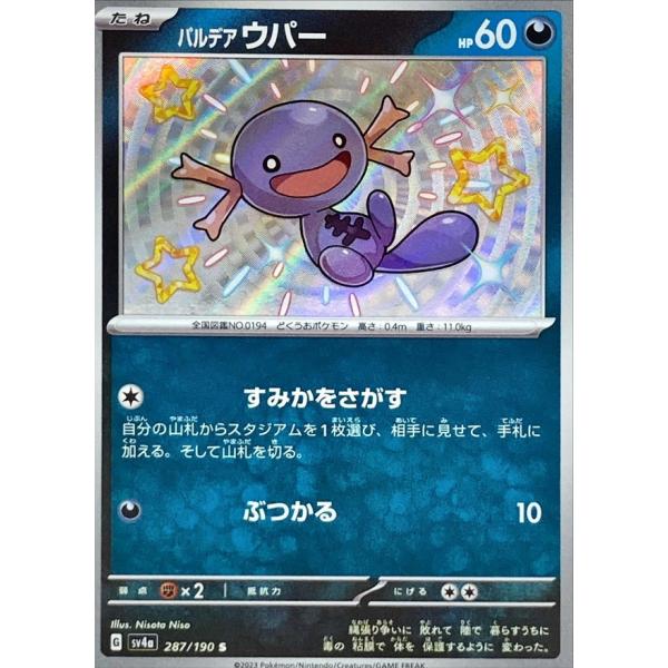 パルデアウパー S 287/190