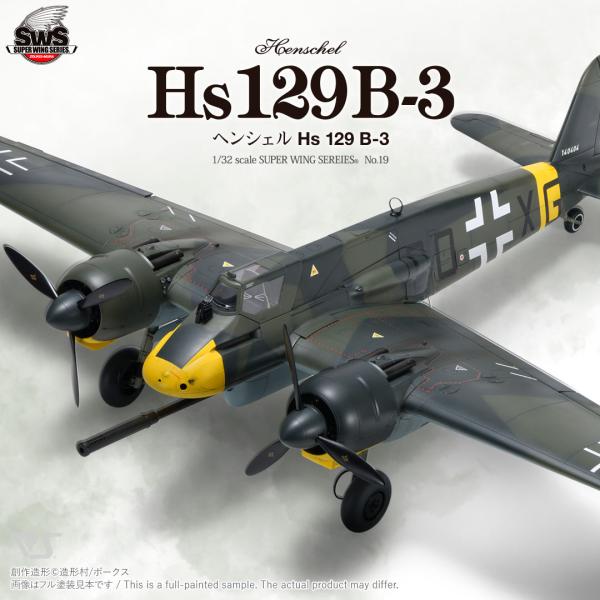 SWS 1/32 ヘンシェル Hs 129 B-3 (組立式プラモデル)