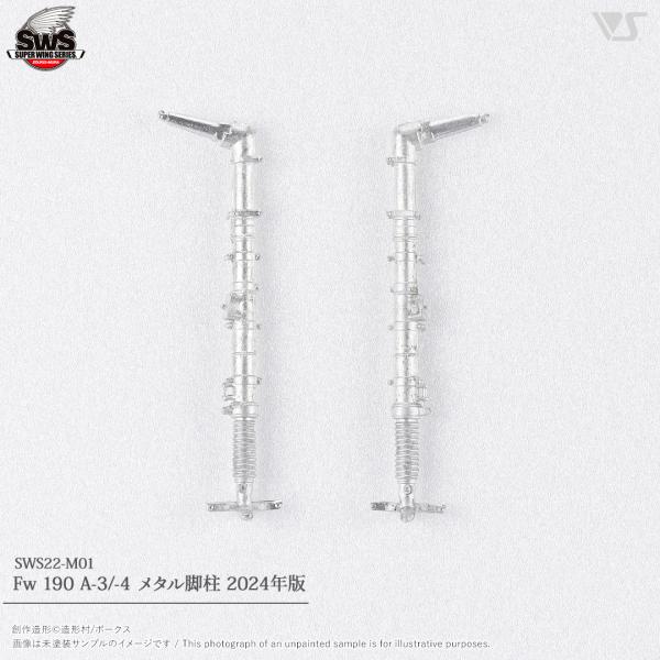 SWOP 1/32 Fw 190 A-3/-4 メタル脚柱 2024年版
