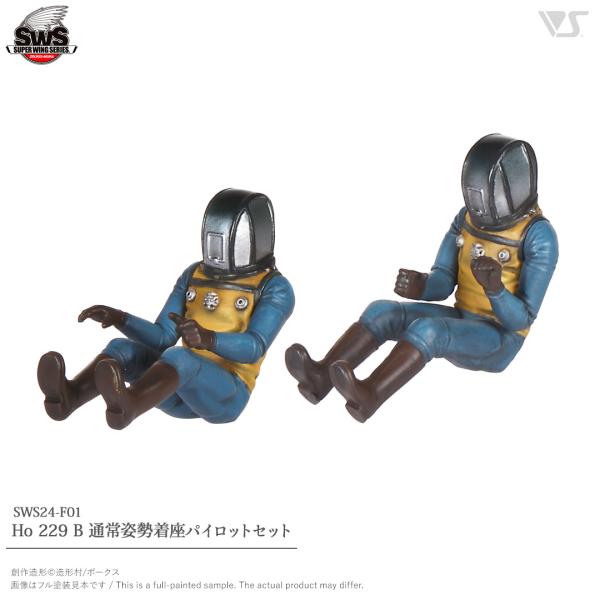 SWOP 1/32 Ho 229 B 通常姿勢着座パイロットセット