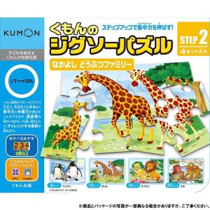 くもん ジグソーパズル STEP2 なかよしどうぶつファミリー｜m-onlineshop